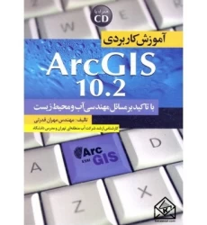 کتاب آموزش کاربردی ArcGIS 10.2