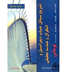 کتاب تشریح مسائل حساب دیفرانسیل و انتگرال و هندسه تحلیلی جلد اول قسمت اول