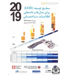 کتاب سطح توسعه (LOD) برای مدل ها و داده های اطلاعات ساختمانی