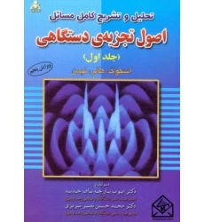 کتاب تحلیل و تشریح کامل مسائل اصول تجزیه ی دستگاهی جلد اول