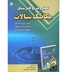 کتاب تحلیل و تشریح کامل مسائل مکانیک سیالات