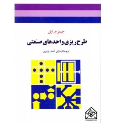 کتاب طرح ریزی واحدهای صنعتی