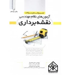 کتاب آزمون های نظام مهندسی نقشه برداری