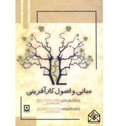 کتاب مبانی و اصول کار آفرینی