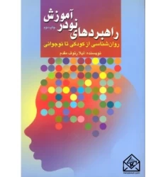 کتاب راهبردهای نو در آموزش روان شناسی از کودکی تا نوجوانی