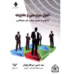 کتاب اصول سرپرستی و مدیریت