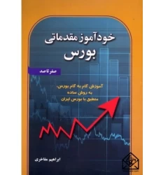 کتاب خودآموز مقدماتی بورس