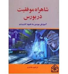 کتاب شاهراه موفقیت در بورس