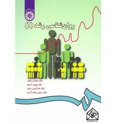 کتاب روان شناسی رشد 1
