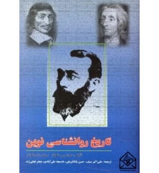 کتاب تاریخ روانشناسی نوین