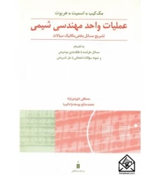 کتاب حل عملیات واحد مهندسی شیمی 1