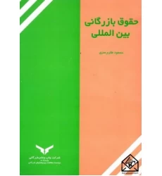 کتاب حقوق بازرگانی بین المللی