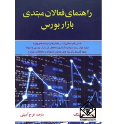 کتاب راهنمای فعالان مبتدی بازار بورس