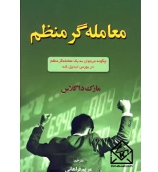 کتاب معامله گر منظم