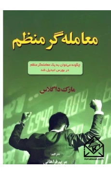 کتاب معامله گر منظم
