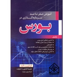 کتاب آموزش صفر تا صد سرمایه گذاری در بورس