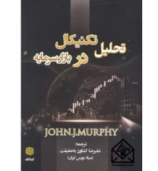کتاب تحلیل تکنیکال در بازار سرمایه