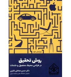 کتاب روش تحقیق درطراحی محیط محصول وخدمات