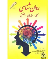 کتاب روان شناسی کار-سازمانی-صنعتی