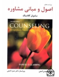 کتاب اصول و مبانی مشاوره