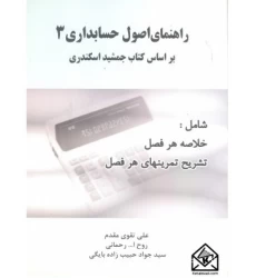 کتاب راهنمای اصول حسابداری 3