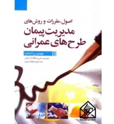 کتاب اصول, مقررات و روش های مدیریت پیمان طرح های عمرانی