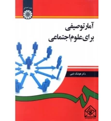 کتاب آمار توصیفی برای علوم اجتماعی