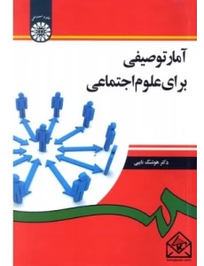 کتاب آمار توصیفی برای علوم اجتماعی