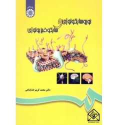 کتاب نوروسایکولوژی و سایکوفیزیولوژی