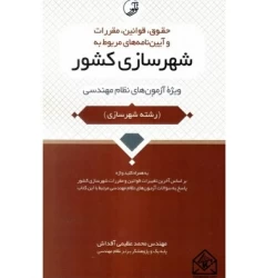 کتاب حقوق, قوانین, مقررات و آیین نامه های مربوط به شهرسازی کشور
