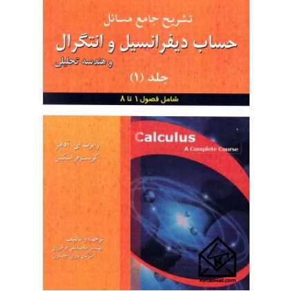 کتاب تشریح جامع مسائل حساب دیفرانسیل وانتگرال وهندسه تحلیلی 1