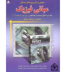 کتاب تحلیل و تشریح کامل مسائل مبانی فیزیک جلد دوم الکتریسیته و مغناطیس