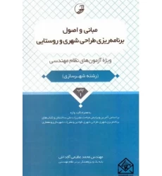 کتاب مبانی و اصول برنامه ریزی طراحی شهری و روستایی