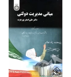 کتاب مبانی مدیریت دولتی