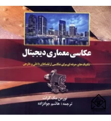 کتاب عکاسی معماری دیجیتال