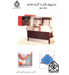 کتاب ماشینهای افزار باکنترل عددی جلدسوم