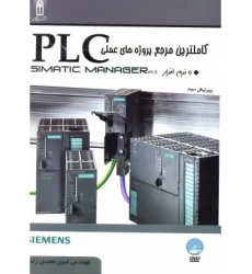 کتاب کاملترین مرجع پروژه های عملیPLCبانرم افزارSIMATIC MANAGER
