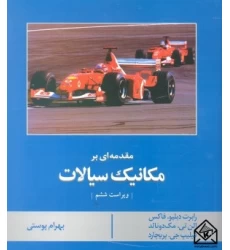 کتاب مقدمه ای بر مکانیک سیالات فاکس 6