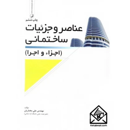 کتاب عناصر و جزئیات ساختمانی ( اجزاء و اجرا )