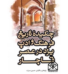 کتاب چکیده تاریخ فرهنگ و ادب یزد در عصر قاجار