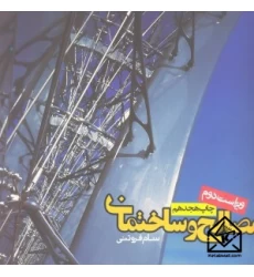 کتاب مصالح و ساختمان