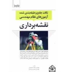 کتاب نکات جامع و طبقه بندی شده آزمون های نظام مهندسی نقشه برداری