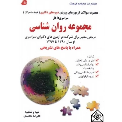 کتاب مجموعه سوالات آزمون های ورودی دوره های دکتری (نیمه متمرکز) سراسری داخل مجموعه روان شناسی