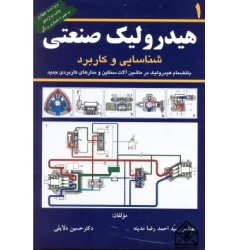 کتاب هیدرولیک صنعتی 1 شناسایی و کاربرد