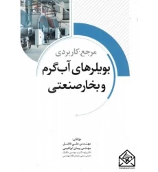 کتاب مرجع کاربردی بویلرهای آب گرم و بخار صنعتی