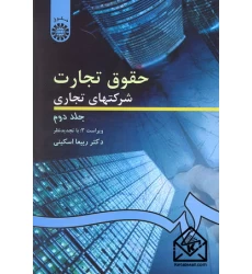 کتاب حقوق تجارت شرکتهای تجاری جلد دوم