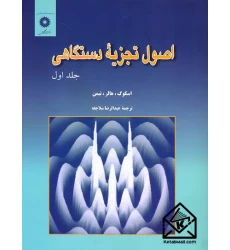 کتاب اصول تجزیه دستگاهی جلد اول