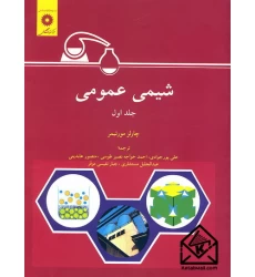 کتاب شیمی عمومی جلد اول