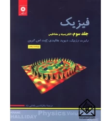 کتاب فیزیک جلد سوم: الکتریسیته و مغناطیس