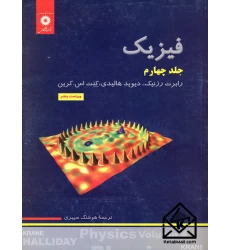 کتاب فیزیک جلد چهارم